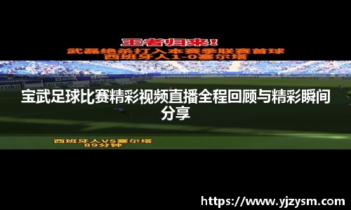 宝武足球比赛精彩视频直播全程回顾与精彩瞬间分享