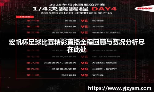宏帆杯足球比赛精彩直播全程回顾与赛况分析尽在此处