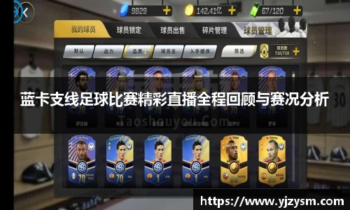 蓝卡支线足球比赛精彩直播全程回顾与赛况分析