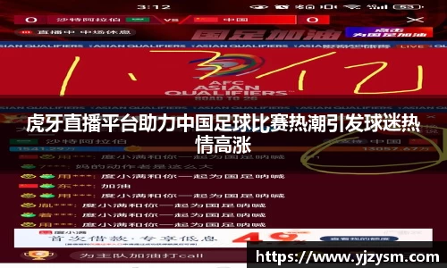 虎牙直播平台助力中国足球比赛热潮引发球迷热情高涨