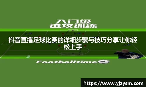抖音直播足球比赛的详细步骤与技巧分享让你轻松上手