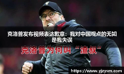 克洛普发布视频表达歉意：我对中国观点的无知是我失误