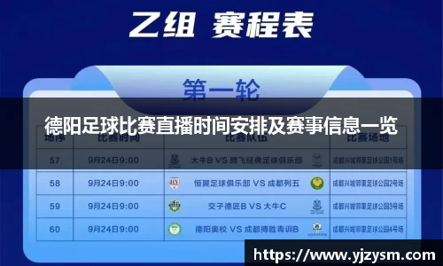 德阳足球比赛直播时间安排及赛事信息一览