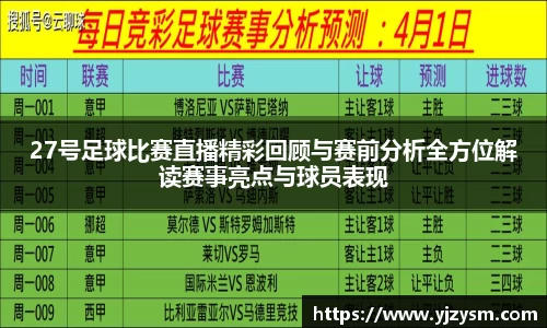 27号足球比赛直播精彩回顾与赛前分析全方位解读赛事亮点与球员表现