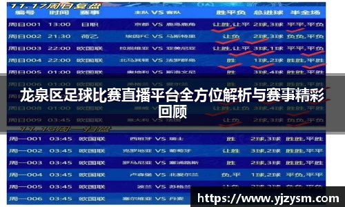 龙泉区足球比赛直播平台全方位解析与赛事精彩回顾
