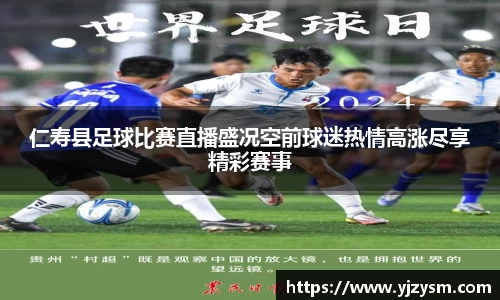 仁寿县足球比赛直播盛况空前球迷热情高涨尽享精彩赛事