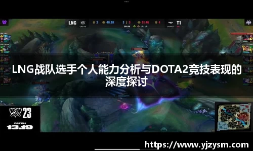 LNG战队选手个人能力分析与DOTA2竞技表现的深度探讨