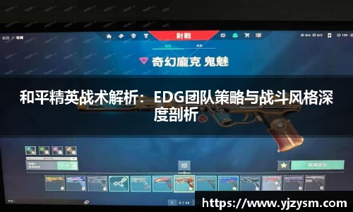 和平精英战术解析：EDG团队策略与战斗风格深度剖析