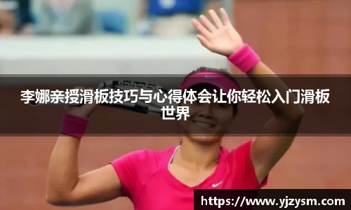 李娜亲授滑板技巧与心得体会让你轻松入门滑板世界