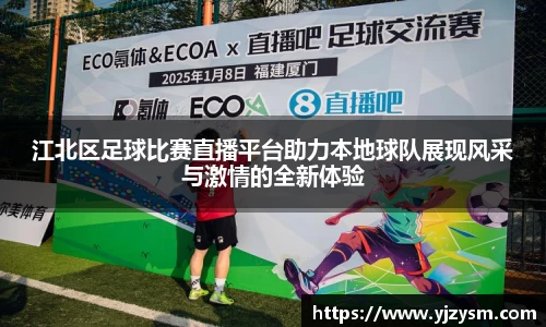 江北区足球比赛直播平台助力本地球队展现风采与激情的全新体验
