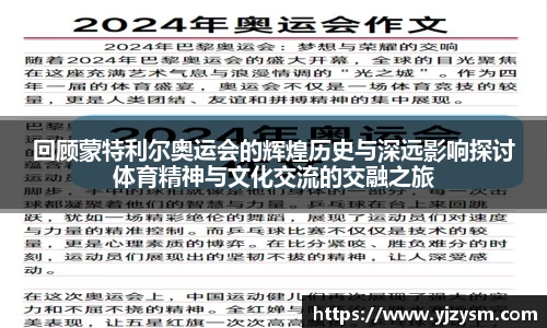 回顾蒙特利尔奥运会的辉煌历史与深远影响探讨体育精神与文化交流的交融之旅