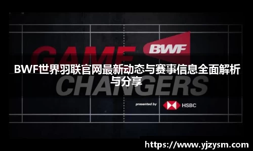 BWF世界羽联官网最新动态与赛事信息全面解析与分享