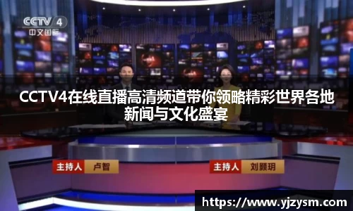 CCTV4在线直播高清频道带你领略精彩世界各地新闻与文化盛宴