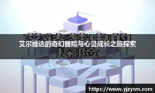 艾尔维达的奇幻冒险与心灵成长之旅探索