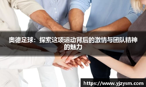 奥德足球：探索这项运动背后的激情与团队精神的魅力