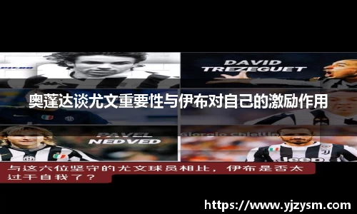 奥蓬达谈尤文重要性与伊布对自己的激励作用