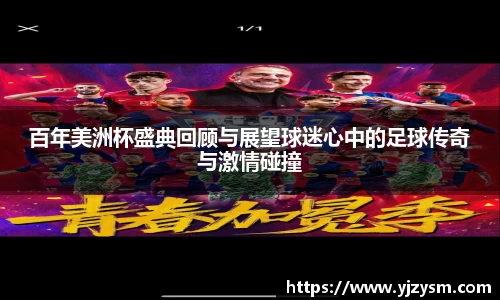 百年美洲杯盛典回顾与展望球迷心中的足球传奇与激情碰撞