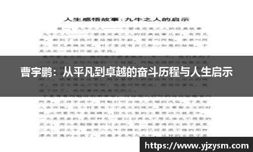 曹宇鹏：从平凡到卓越的奋斗历程与人生启示