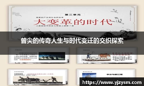 曾尖的传奇人生与时代变迁的交织探索