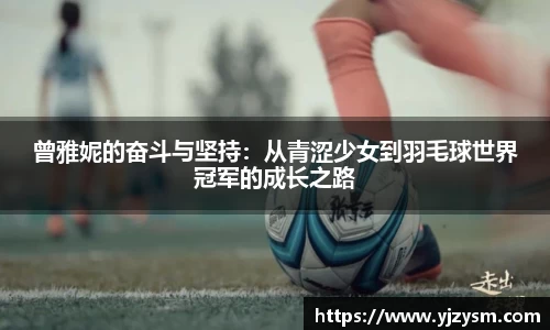 曾雅妮的奋斗与坚持：从青涩少女到羽毛球世界冠军的成长之路