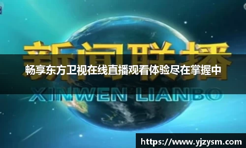 畅享东方卫视在线直播观看体验尽在掌握中