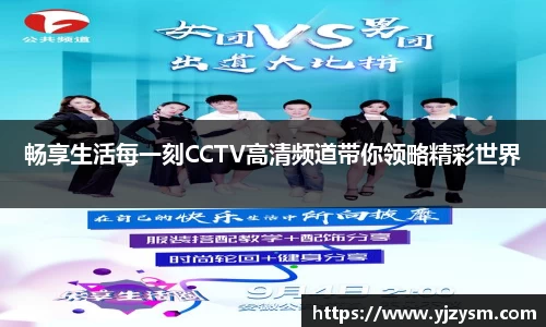 畅享生活每一刻CCTV高清频道带你领略精彩世界