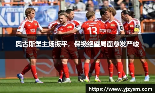 奥古斯堡主场扳平，保级绝望局面愈发严峻