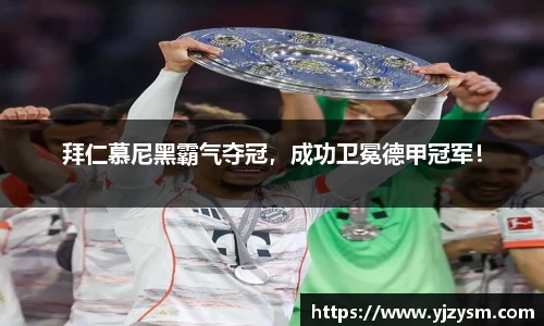 拜仁慕尼黑霸气夺冠，成功卫冕德甲冠军！