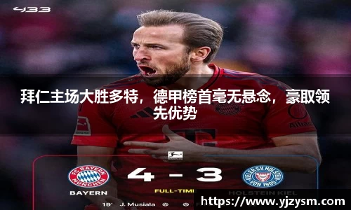 拜仁主场大胜多特，德甲榜首毫无悬念，豪取领先优势
