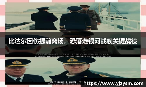 比达尔因伤提前离场，恐落选银河战舰关键战役