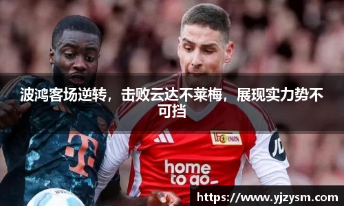 波鸿客场逆转，击败云达不莱梅，展现实力势不可挡
