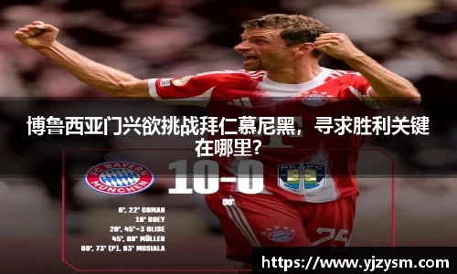 博鲁西亚门兴欲挑战拜仁慕尼黑，寻求胜利关键在哪里？