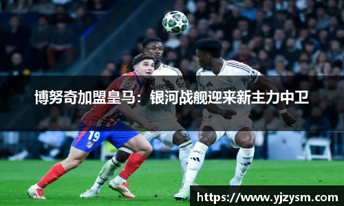 博努奇加盟皇马：银河战舰迎来新主力中卫