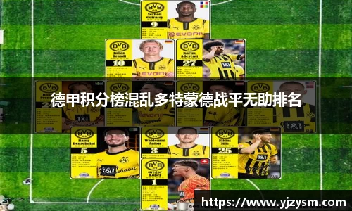 德甲积分榜混乱多特蒙德战平无助排名