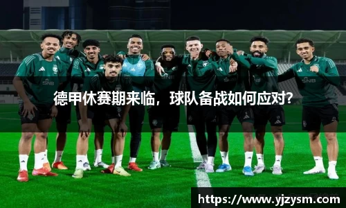 德甲休赛期来临，球队备战如何应对？