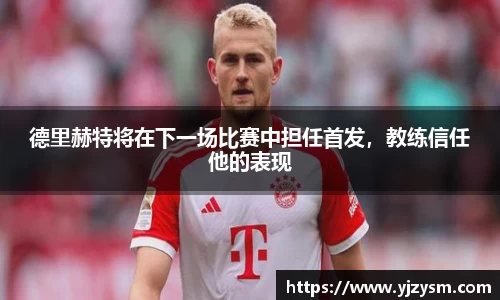 德里赫特将在下一场比赛中担任首发，教练信任他的表现