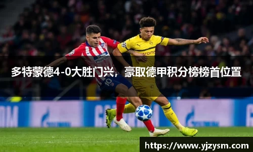 多特蒙德4-0大胜门兴，豪取德甲积分榜榜首位置