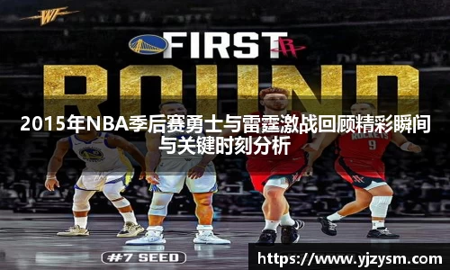 2015年NBA季后赛勇士与雷霆激战回顾精彩瞬间与关键时刻分析