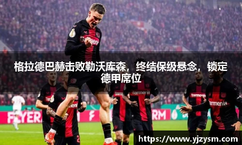 格拉德巴赫击败勒沃库森，终结保级悬念，锁定德甲席位
