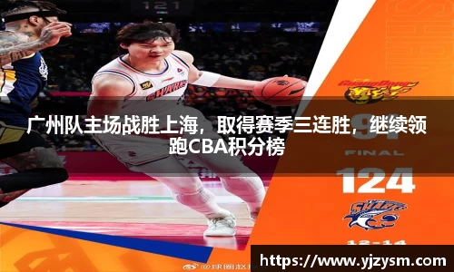 广州队主场战胜上海，取得赛季三连胜，继续领跑CBA积分榜