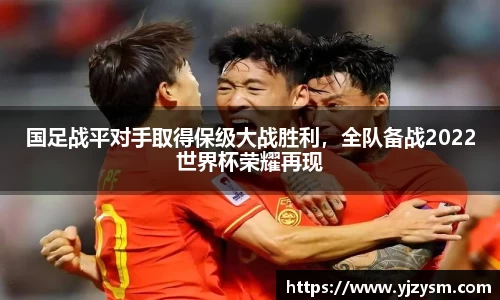 国足战平对手取得保级大战胜利，全队备战2022世界杯荣耀再现