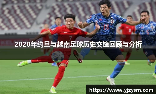 2020年约旦与越南足球历史交锋回顾与分析