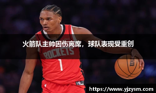 火箭队主帅因伤离席，球队表现受重创
