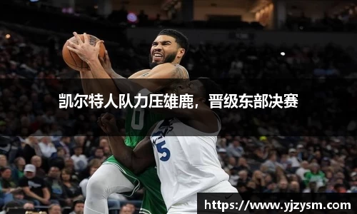 凯尔特人队力压雄鹿，晋级东部决赛