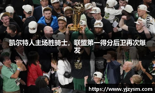 凯尔特人主场胜骑士，联盟第一得分后卫再次爆发