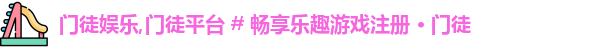 门徒娱乐